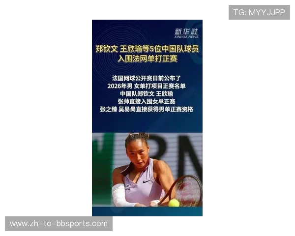 法网单打正赛名单公布郑钦文领衔中网协5人实现直接入围突破